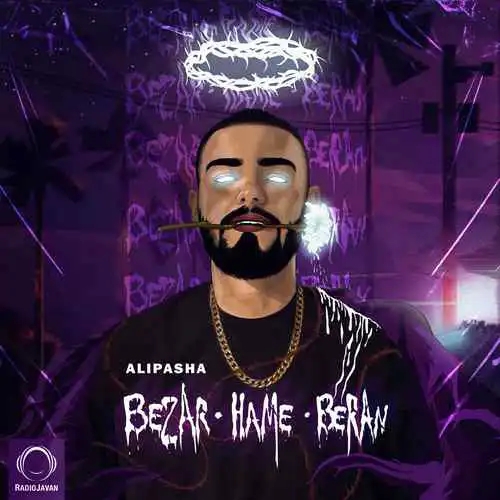 علی پاشا بذار همه برن